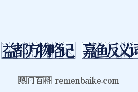 益都方物略记·嘉鱼反义词是什么意思的图片